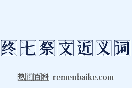 终七祭文近义词是什么意思的图片